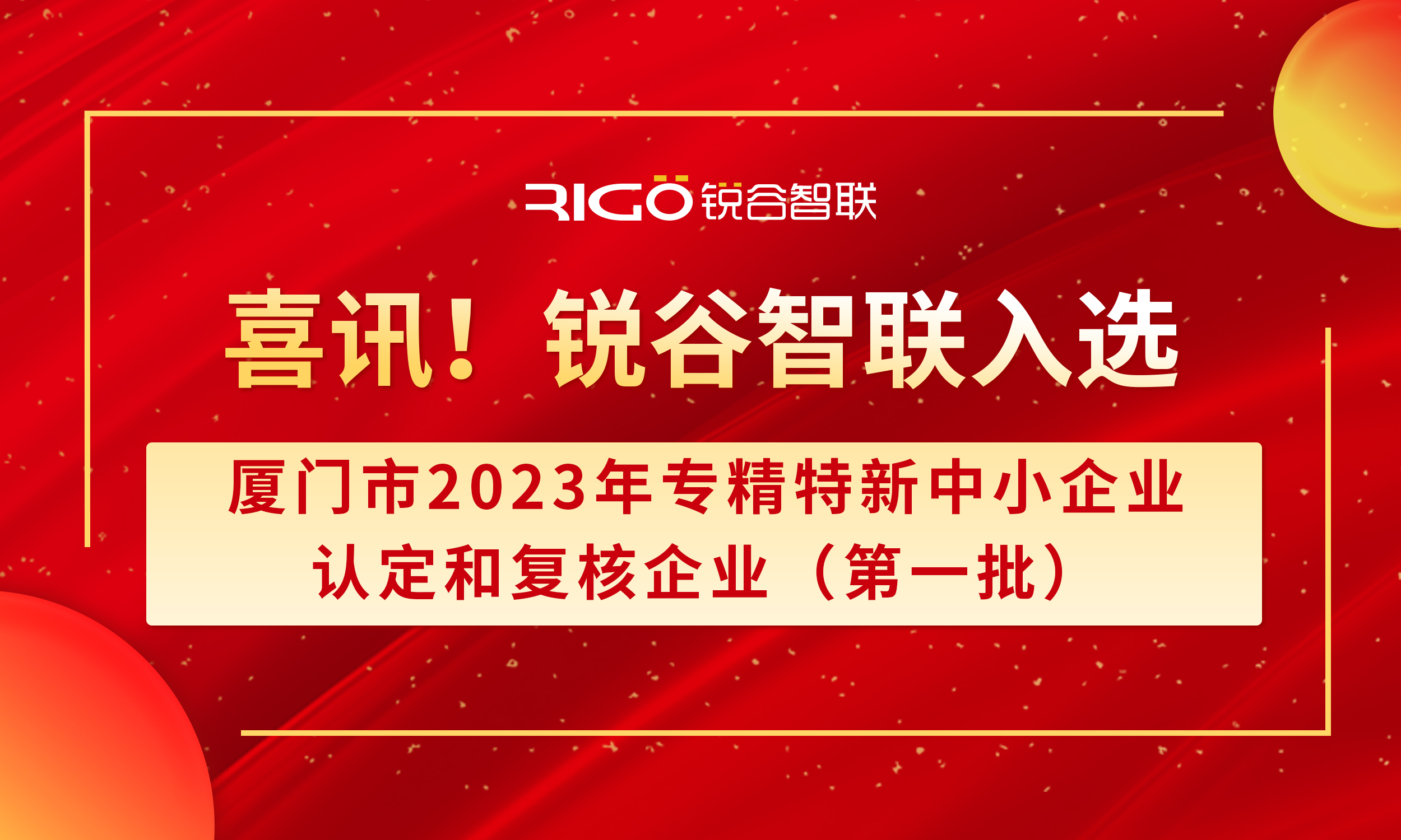 喜報(bào)！銳谷智聯(lián)入選廈門市2023年專精特新中小企業(yè)認(rèn)定和復(fù)核企業(yè)（第一批）名單（附名單公示）