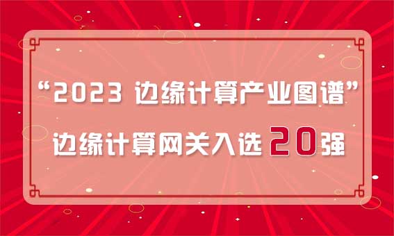 再獲殊榮！銳谷智聯(lián)入選“2023 邊緣計(jì)算產(chǎn)業(yè)圖譜”邊緣計(jì)算網(wǎng)關(guān)20強(qiáng)
