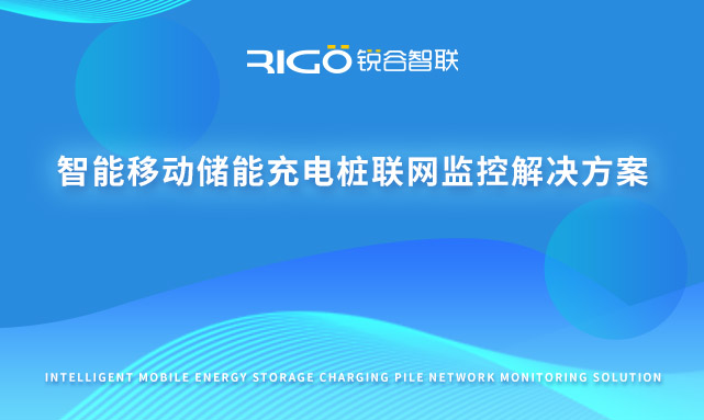 智能移動(dòng)儲(chǔ)能充電樁聯(lián)網(wǎng)監(jiān)控解決方案