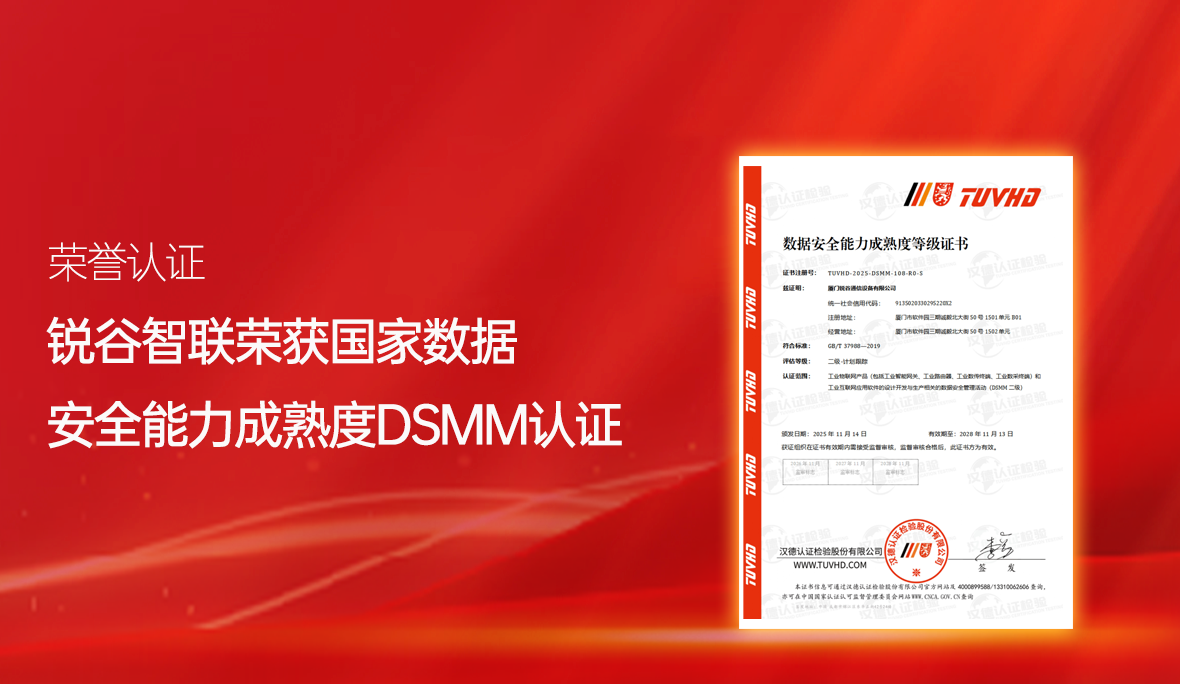 喜報！銳谷智聯(lián)再獲國家級認可：通過數(shù)據(jù)安全能力成熟度認證