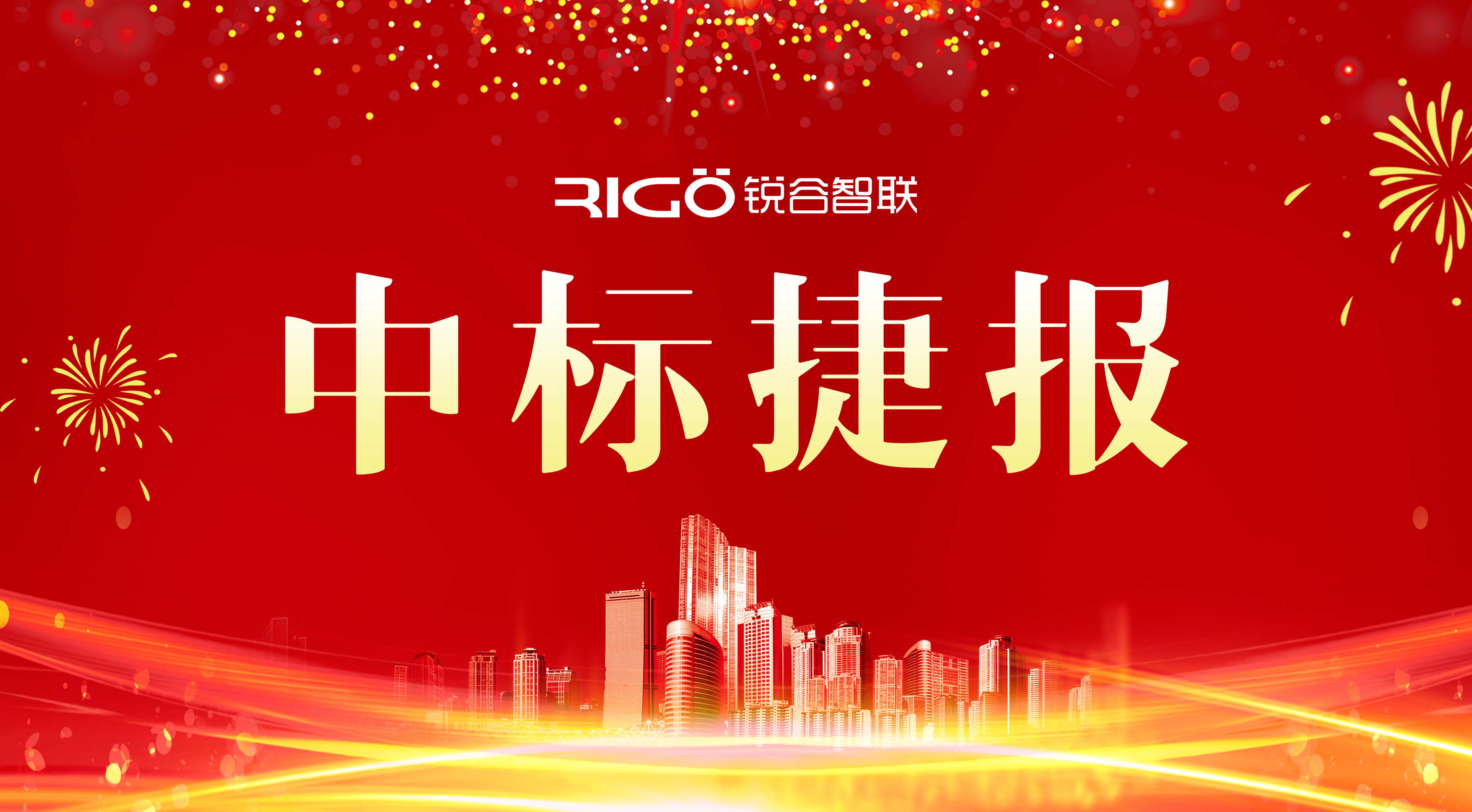 銳谷智聯(lián)成功中標中國鐵塔福建省分公司項目